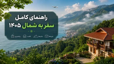 راهنمای کامل سفر به شمال ۱۴۰۵؛ بلیط هواپیما، اجاره ویلا و بهترین اقامتگاه‌های گیلان و مازندران