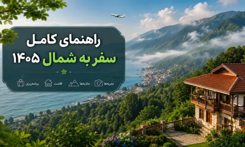 راهنمای کامل سفر به شمال ۱۴۰۵؛ بلیط هواپیما، اجاره ویلا و بهترین اقامتگاه‌های گیلان و مازندران