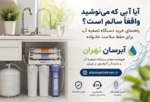 آیا آبی که می‌نوشید واقعاً سالم است؟ راهنمای خرید دستگاه تصفیه آب برای حفظ سلامت خانواده