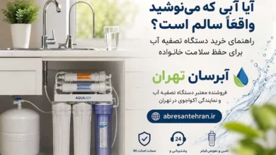 آیا آبی که می‌نوشید واقعاً سالم است؟ راهنمای خرید دستگاه تصفیه آب برای حفظ سلامت خانواده