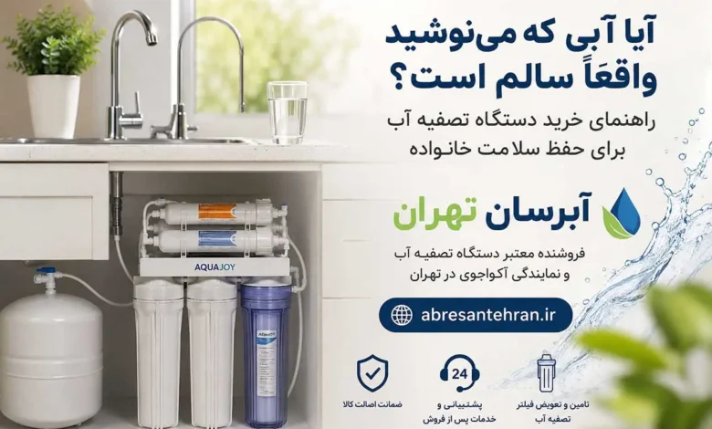 آیا آبی که می‌نوشید واقعاً سالم است؟ راهنمای خرید دستگاه تصفیه آب برای حفظ سلامت خانواده