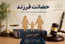 حضانت فرزند - راهنمای قوانین، شرایط و سلب حضانت در ایران