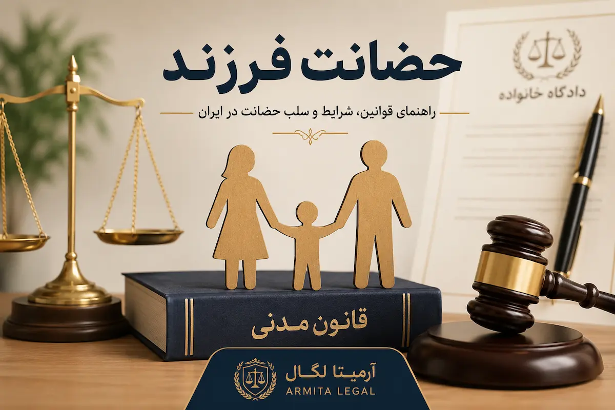 حضانت فرزند - راهنمای قوانین، شرایط و سلب حضانت در ایران