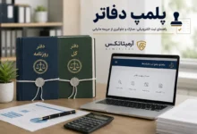 پلمپ دفاتر - راهنمای ثبت الکترونیکی، مدارک و جلوگیری از جریمه مالیاتی