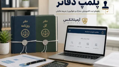 پلمپ دفاتر - راهنمای ثبت الکترونیکی، مدارک و جلوگیری از جریمه مالیاتی