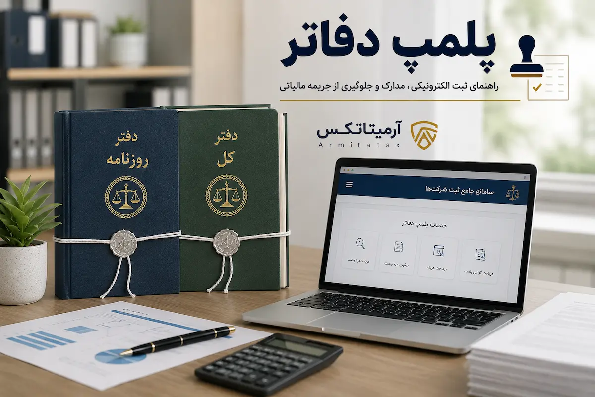 پلمپ دفاتر - راهنمای ثبت الکترونیکی، مدارک و جلوگیری از جریمه مالیاتی