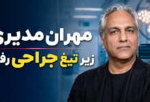 مهران مدیری زیر تیغ جراحی رفت