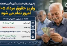 واریز حقوق مرداد