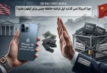 چرا آمریکا نمی گذارد اپل تراشه حافظه چینی برای آیفون بخرد؟