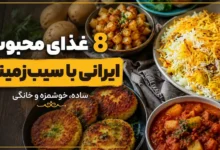 8 غذای ایرانی با سیب زمینی