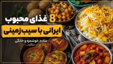 ۸ غذای ایرانی خوشمزه با سیب زمینی که باید امتحان کنید؛ از تاس کباب تا کتلت خانگی
