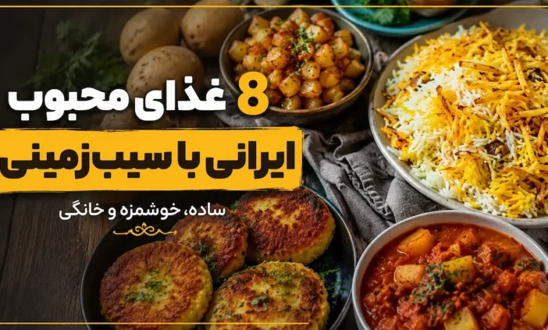 8 غذای ایرانی با سیب زمینی