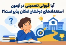 آیا قبولی تضمینی در آزمون استعدادهای درخشان امکان پذیر است؟!