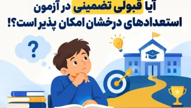 آیا قبولی تضمینی در آزمون استعدادهای درخشان امکان پذیر است؟!