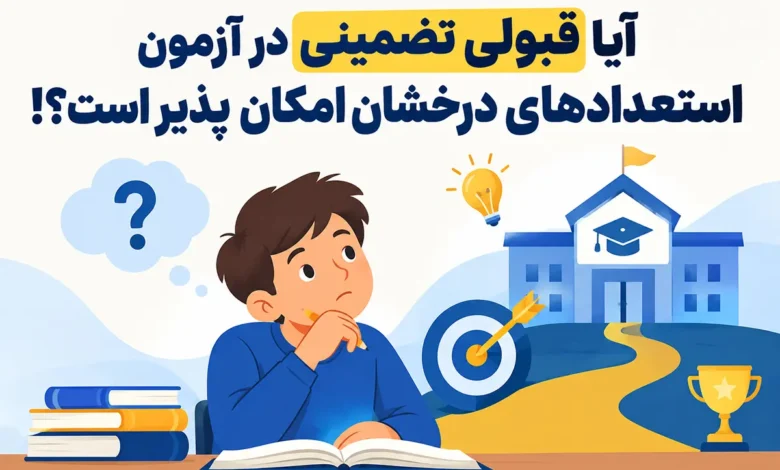 آیا قبولی تضمینی در آزمون استعدادهای درخشان امکان پذیر است؟!
