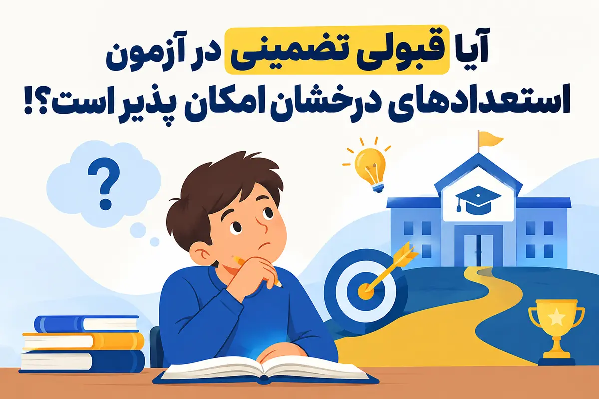 آیا قبولی تضمینی در آزمون استعدادهای درخشان امکان پذیر است؟!