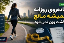 پیاده‌ روی جلوی افزایش وزن را نمی‌گیرد