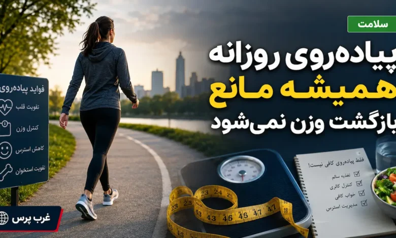 پیاده‌ روی جلوی افزایش وزن را نمی‌گیرد