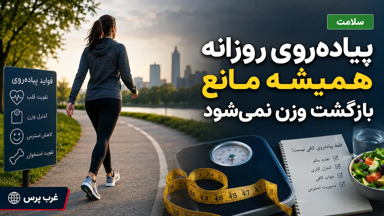 پیاده‌ روی جلوی افزایش وزن را نمی‌گیرد