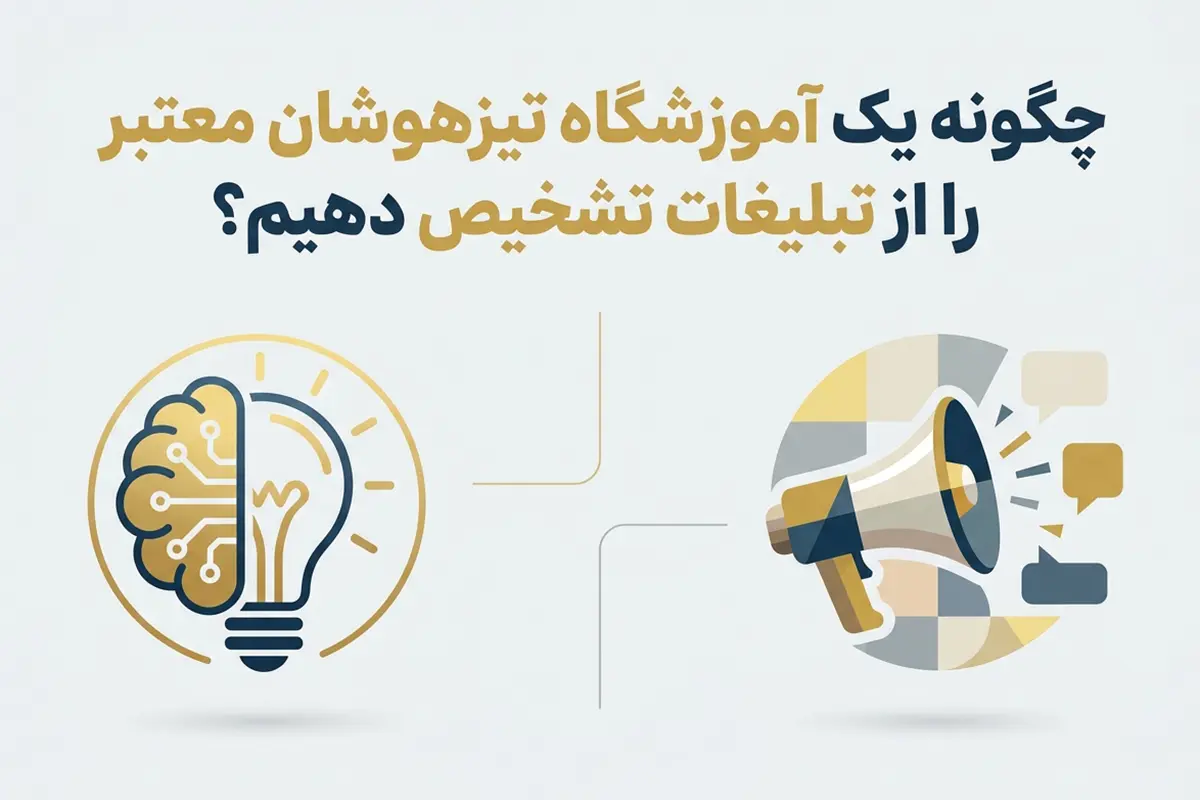 چگونه یک آموزشگاه تیزهوشان معتبر را از تبلیغات تشخیص دهیم؟