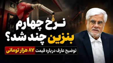 نرخ چهارم بنزین چند شد؟ توضیح عارف درباره قیمت ۸۷ هزار تومانی