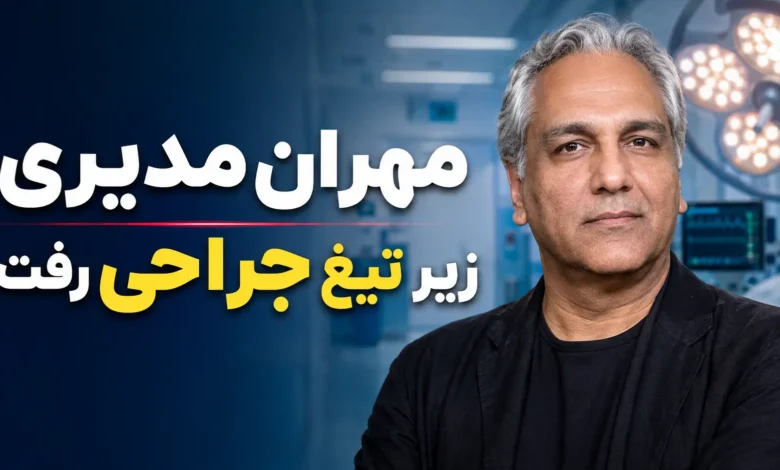 مهران مدیری زیر تیغ جراحی رفت