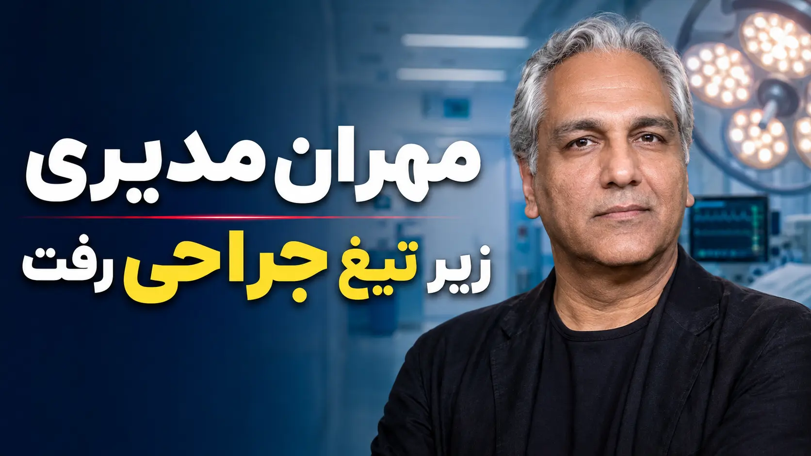 مهران مدیری زیر تیغ جراحی رفت