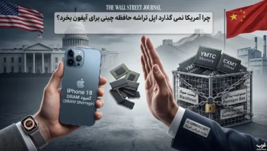 چرا آمریکا نمی گذارد اپل تراشه حافظه چینی برای آیفون بخرد؟