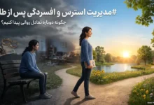 مدیریت استرس و افسردگی پس از طلاق