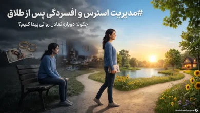 مدیریت استرس و افسردگی پس از طلاق؛ چگونه دوباره تعادل روانی پیدا کنیم؟