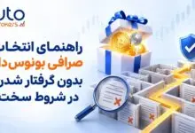 راهنمای انتخاب صرافی بونوس‌دار بدون گرفتار شدن در شروط سخت