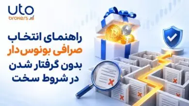راهنمای انتخاب صرافی بونوس‌دار بدون گرفتار شدن در شروط سخت