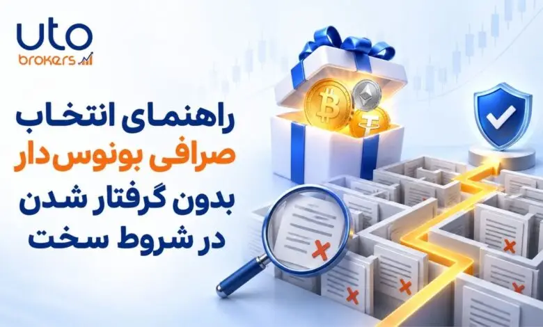 راهنمای انتخاب صرافی بونوس‌دار بدون گرفتار شدن در شروط سخت