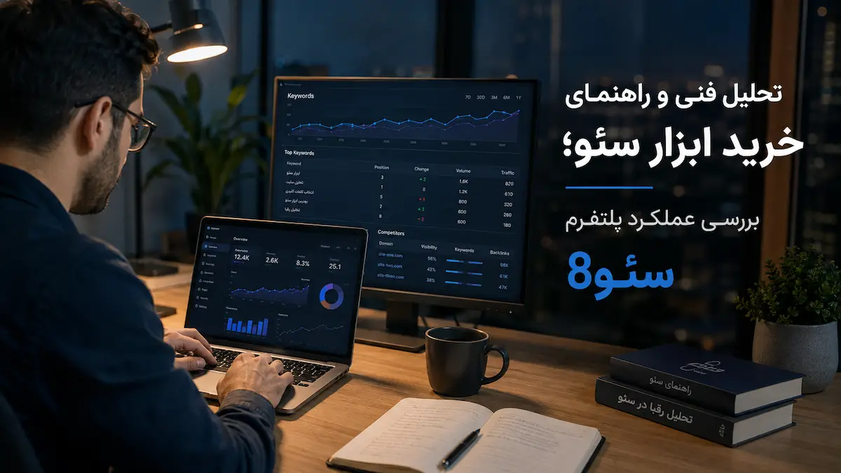 تحلیل فنی و راهنمای خرید ابزار سئو؛ بررسی عملکرد پلتفرم سئو8