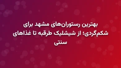 بهترین رستوران‌های مشهد برای شکم‌گردی؛ از شیشلیک طرقبه تا غذاهای سنتی