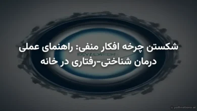 شکستن چرخه افکار منفی: راهنمای عملی درمان شناختی-رفتاری در خانه