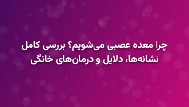 چرا معده عصبی می‌شویم؟ بررسی کامل نشانه‌ها، دلایل و درمان‌های خانگی