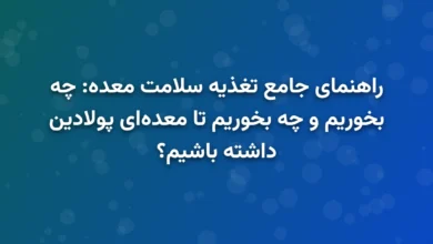 راهنمای جامع تغذیه سلامت معده: چه بخوریم و چه بخوریم تا معده‌ای پولادین داشته باشیم؟