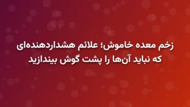 زخم معده خاموش؛ علائم هشداردهنده‌ای که نباید آن‌ها را پشت گوش بیندازید