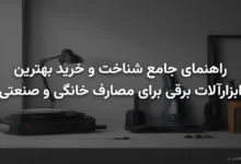راهنمای جامع شناخت و خرید بهترین ابزارآلات برقی برای مصارف خانگی و صنعتی