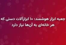 جعبه ابزار هوشمند: ۱۰ ابزارآلات دستی که هر خانه‌ای به آن‌ها نیاز دارد