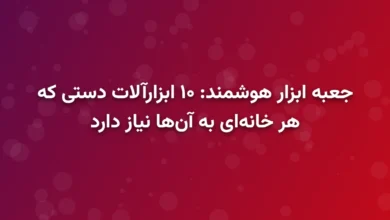 جعبه ابزار هوشمند: ۱۰ ابزارآلات دستی که هر خانه‌ای به آن‌ها نیاز دارد