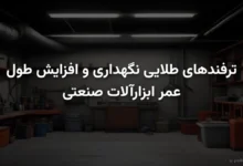 نگهداری و افزایش طول عمر ابزارآلات صنعتی
