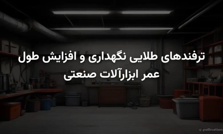 نگهداری و افزایش طول عمر ابزارآلات صنعتی
