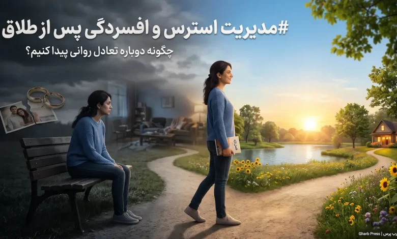 مدیریت استرس و افسردگی پس از طلاق