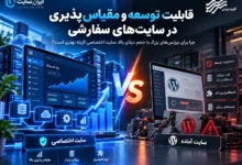 قابلیت توسعه و مقیاس پذیری در سایت های سفارشی؛ چرا کسب وکارهای بزرگ به سایت اختصاصی نیاز دارند؟